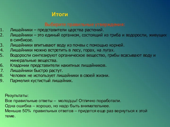 Выберите правильные утверждения: Лишайники – представители царства растений. Лишайники –