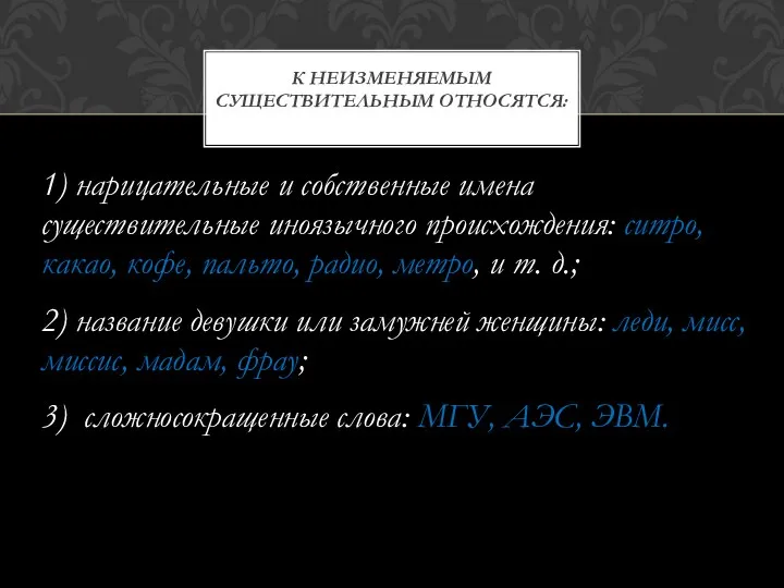 1) нарицательные и собственные имена существительные иноязычного происхождения: ситро, какао, кофе, пальто, радио,