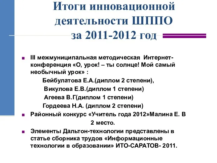 Итоги инновационной деятельности ШППО за 2011-2012 год III межмуниципальная методическая Интернет-конференция «О, урок!
