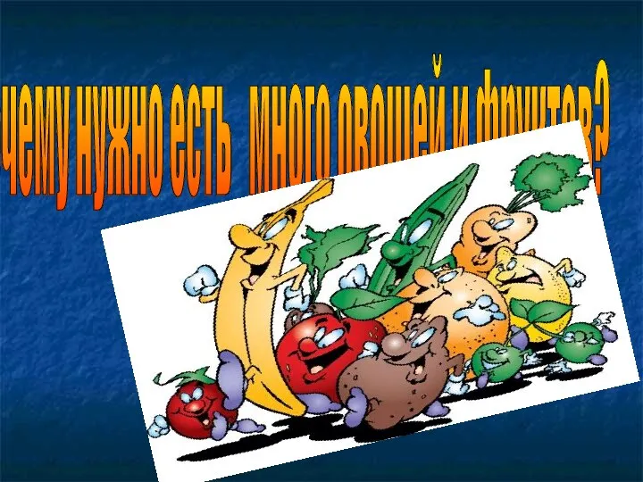 Почему нужно есть много овощей и фруктов?