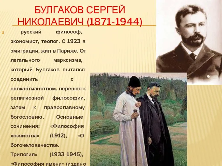 БУЛГАКОВ Сергей Николаевич (1871-1944) русский философ, экономист, теолог. С 1923