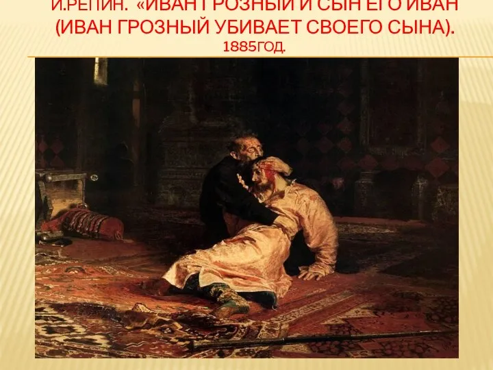 И.Репин. «Иван Грозный и сын его Иван (Иван Грозный убивает своего сына). 1885год.