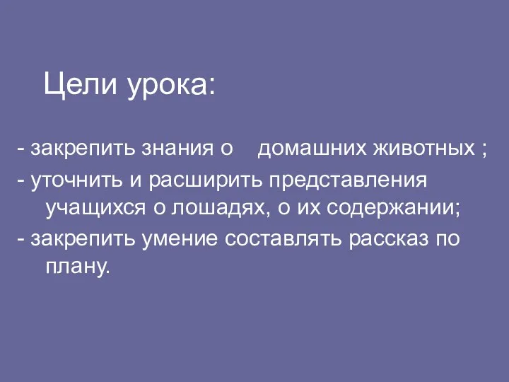 Цели урока: - закрепить знания о домашних животных ; -