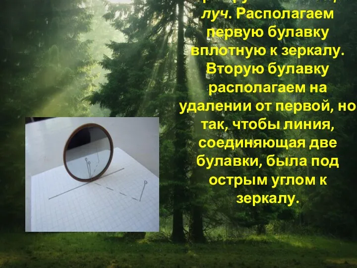 Формируем падающий луч. Располагаем первую булавку вплотную к зеркалу. Вторую