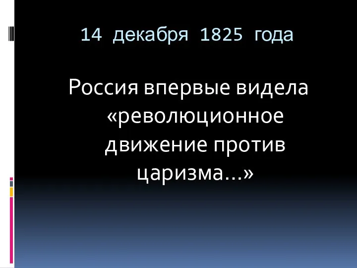 14 декабря 1825 года Россия впервые видела «революционное движение против царизма…»