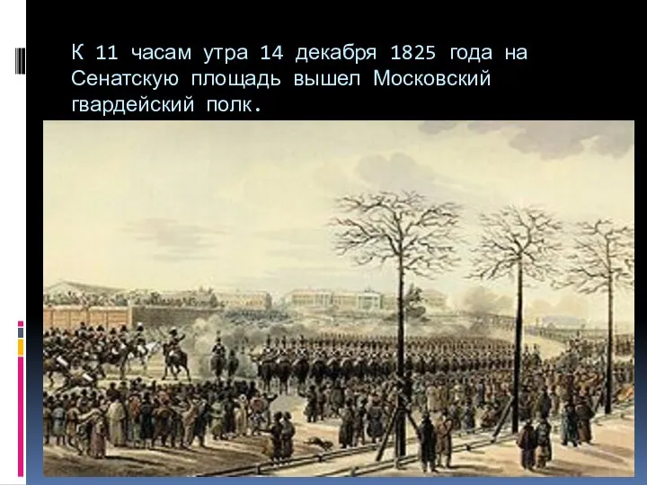 К 11 часам утра 14 декабря 1825 года на Сенатскую площадь вышел Московский гвардейский полк.
