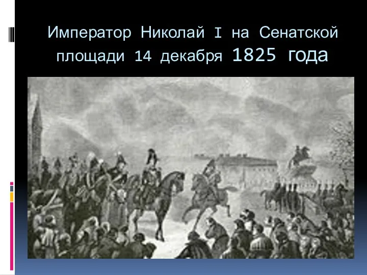 Император Николай I на Сенатской площади 14 декабря 1825 года