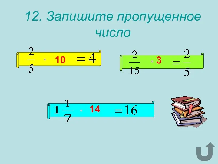 12. Запишите пропущенное число 10 3 14