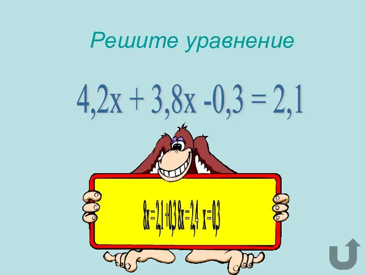 Решите уравнение 4,2х + 3,8х -0,3 = 2,1 8х =