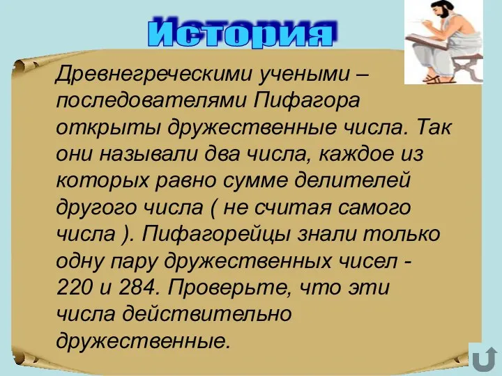 История Древнегреческими учеными – последователями Пифагора открыты дружественные числа. Так