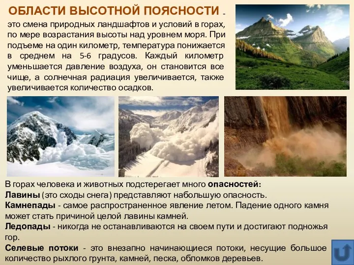 - это смена природных ландшафтов и условий в горах, по