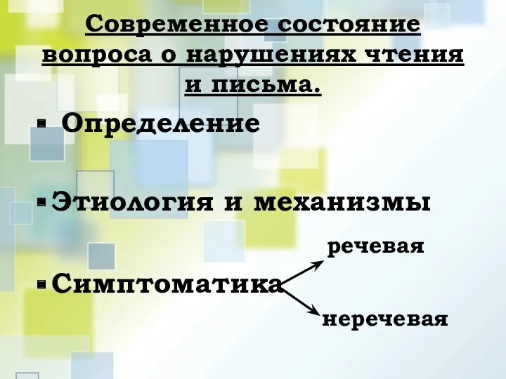 Современное состояние вопроса о нарушениях чтения и письма. Определение Этиология и механизмы речевая Симптоматика неречевая