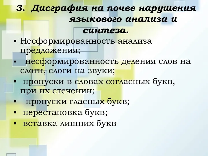 3. Дисграфия на почве нарушения языкового анализа и синтеза. Несформированность анализа предложения; несформированность