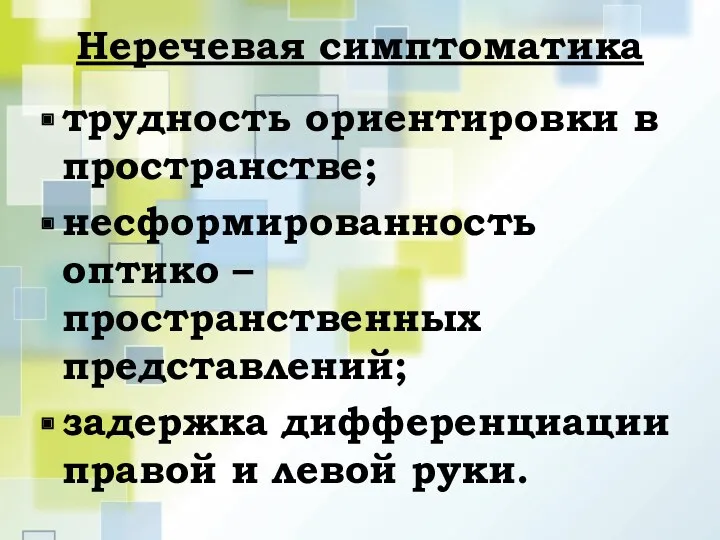 Неречевая симптоматика трудность ориентировки в пространстве; несформированность оптико – пространственных