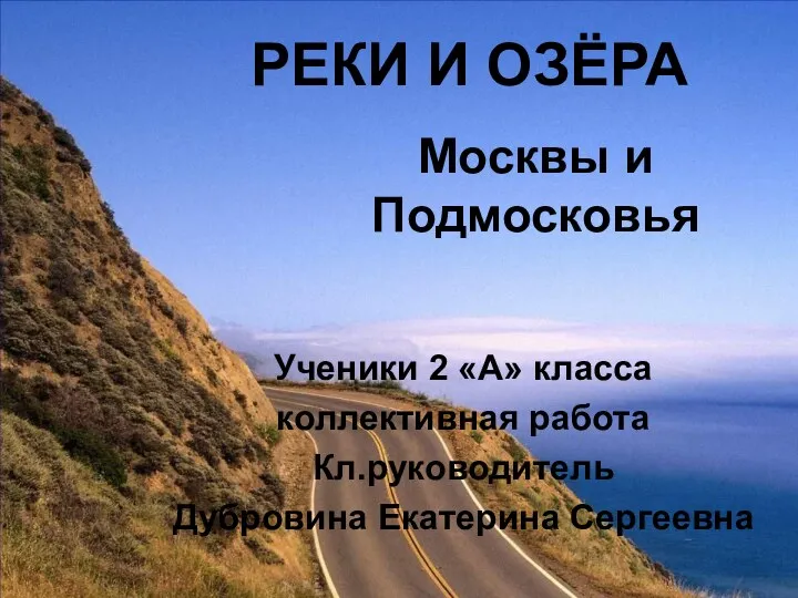 Проект-презентация Реки и озёра Москвы и Подмосковья