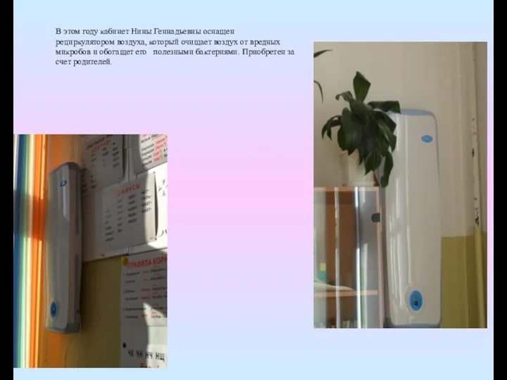 В этом году кабинет Нины Геннадьевны оснащен рециркулятором воздуха, который очищает воздух от