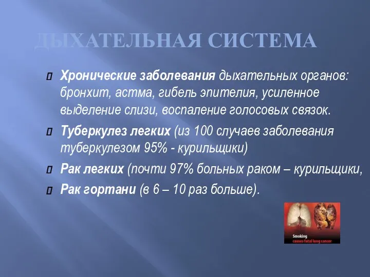 Хронические заболевания дыхательных органов: бронхит, астма, гибель эпителия, усиленное выделение слизи, воспаление голосовых