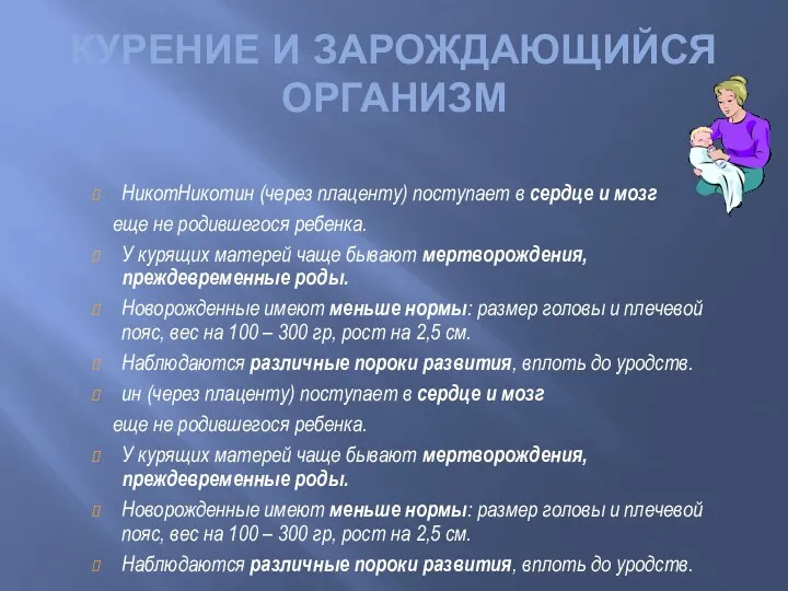 НикотНикотин (через плаценту) поступает в сердце и мозг еще не родившегося ребенка. У