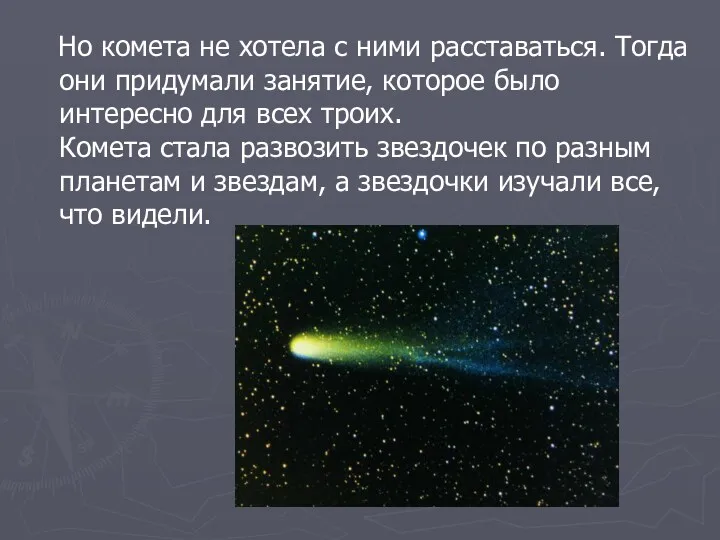 Но комета не хотела с ними расставаться. Тогда они придумали