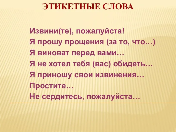 Этикетные слова Извини(те), пожалуйста! Я прошу прощения (за то, что…)