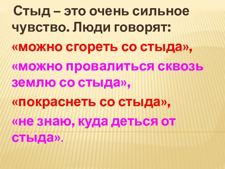 Стыд – это очень сильное чувство. Люди говорят: «можно сгореть