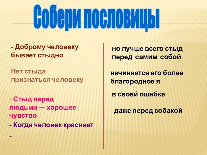 Собери пословицы даже перед собакой - Доброму человеку бывает стыдно