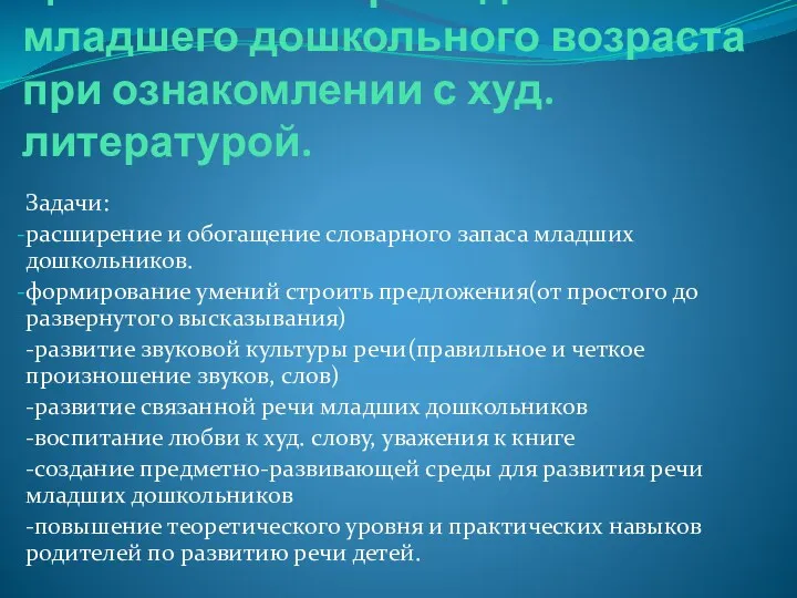 Цель: Развитие речи детей младшего дошкольного возраста при ознакомлении с