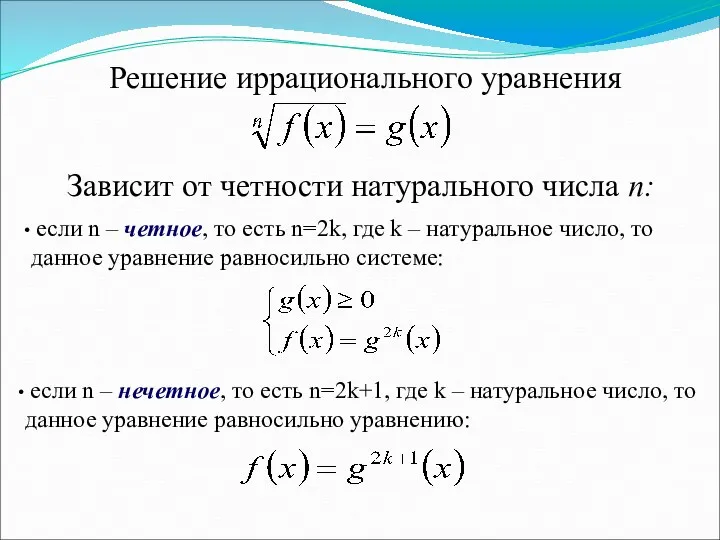 Решение иррационального уравнения Зависит от четности натурального числа n: если