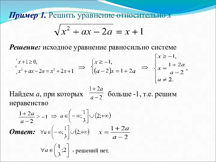 Пример 1. Решить уравнение относительно х Решение: исходное уравнение равносильно