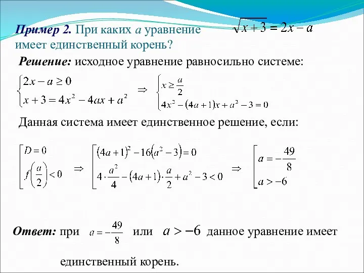 Пример 2. При каких а уравнение имеет единственный корень? Решение: