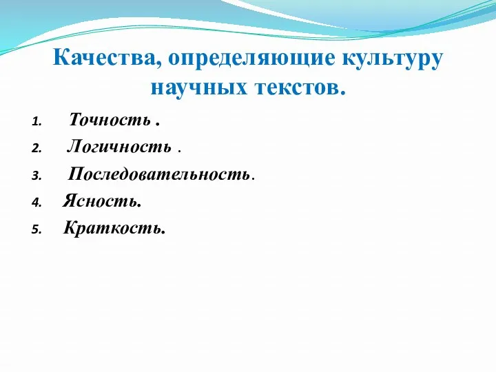 Качества, определяющие культуру научных текстов. Точность . Логичность . Последовательность. Ясность. Краткость.