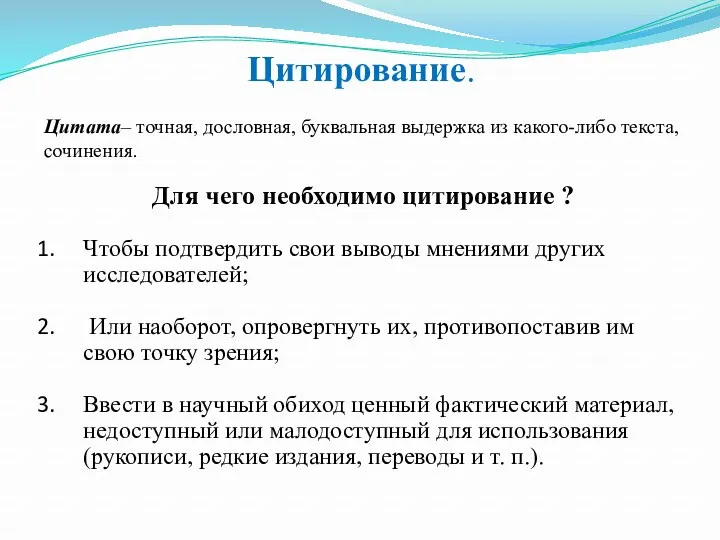 Цитирование. Для чего необходимо цитирование ? Чтобы подтвердить свои выводы