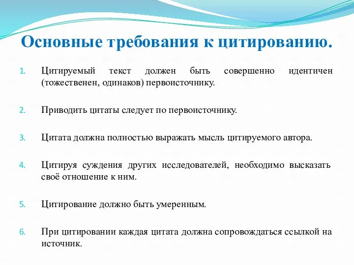 Основные требования к цитированию. Цитируемый текст должен быть совершенно идентичен