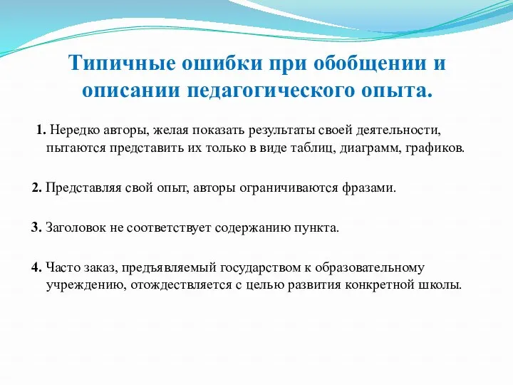 Типичные ошибки при обобщении и описании педагогического опыта. 1. Нередко