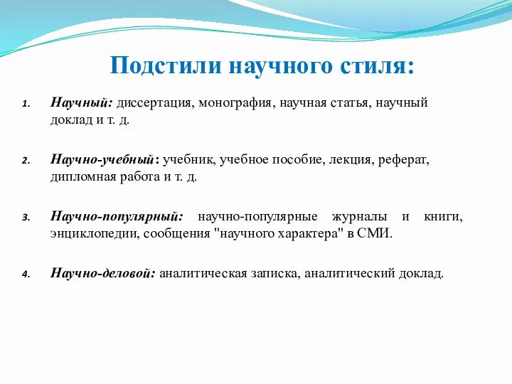 Подстили научного стиля: Научный: диссертация, монография, научная статья, научный доклад