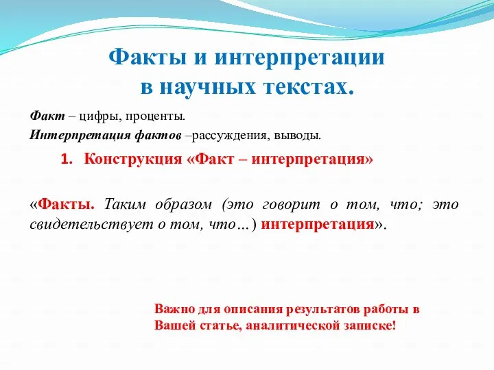 Факты и интерпретации в научных текстах. Факт – цифры, проценты.