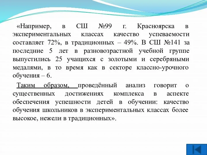 «Например, в СШ №99 г. Красноярска в экспериментальных классах качество