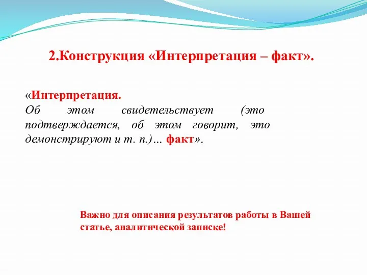 Важно для описания результатов работы в Вашей статье, аналитической записке!