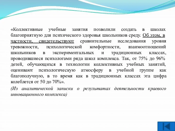 «Коллективные учебные занятия позволили создать в школах благоприятную для психического