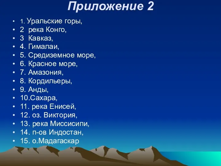 Приложение 2 1. Уральские горы, 2 река Конго, 3 Кавказ,