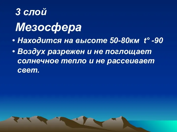 3 слой Мезосфера Находится на высоте 50-80км t° -90 Воздух