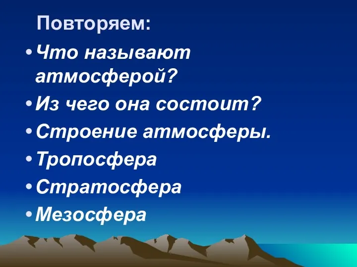 Повторяем: Что называют атмосферой? Из чего она состоит? Строение атмосферы. Тропосфера Стратосфера Мезосфера