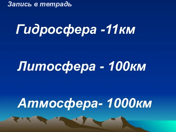 Запись в тетрадь Гидросфера -11км Литосфера - 100км Атмосфера- 1000км