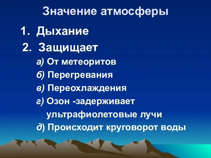 Значение атмосферы 1. Дыхание 2. Защищает а) От метеоритов б)