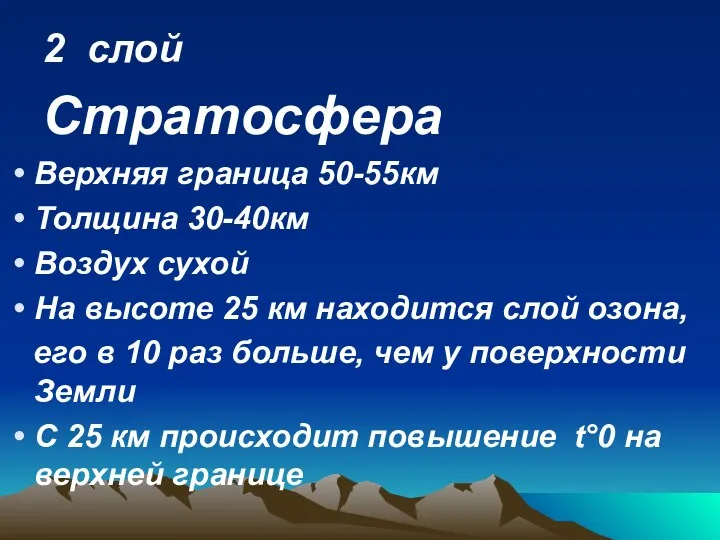 2 слой Стратосфера Верхняя граница 50-55км Толщина 30-40км Воздух сухой