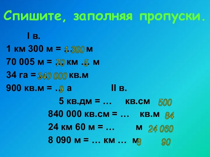 Спишите, заполняя пропуски. I в. 1 км 300 м = … м 70