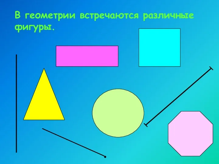 В геометрии встречаются различные фигуры.