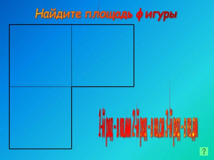 Найдите площадь фигуры 1-й ряд - в кв.мм 2-й ряд - в кв.см