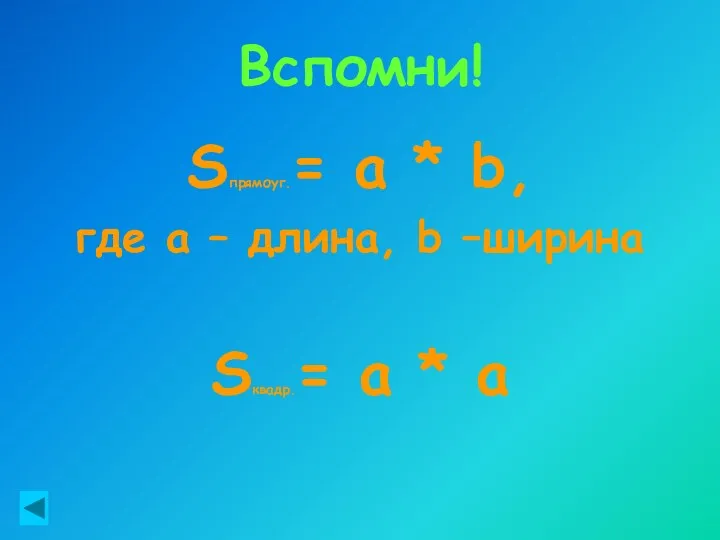 Вспомни! Sпрямоуг.= a * b, где а – длина, b –ширина Sквадр.= a * a