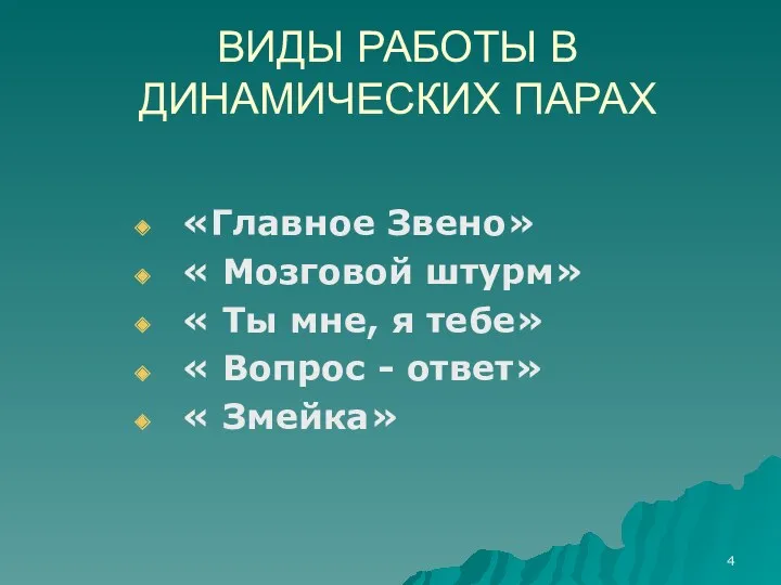 ВИДЫ РАБОТЫ В ДИНАМИЧЕСКИХ ПАРАХ «Главное Звено» « Мозговой штурм»